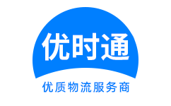 澄江县到香港货运公司，澄江县到台湾快递公司，澄江县至澳门物流公司